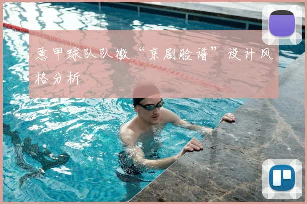 意甲球队队徽“京剧脸谱”设计风格分析