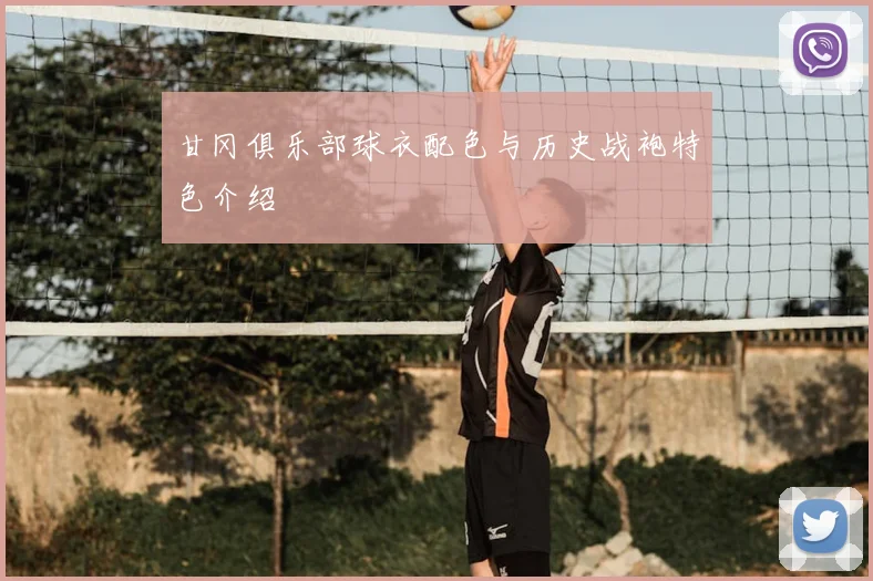 甘冈俱乐部球衣配色与历史战袍特色介绍