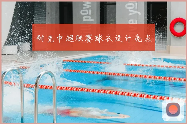 耐克中超联赛球衣设计亮点