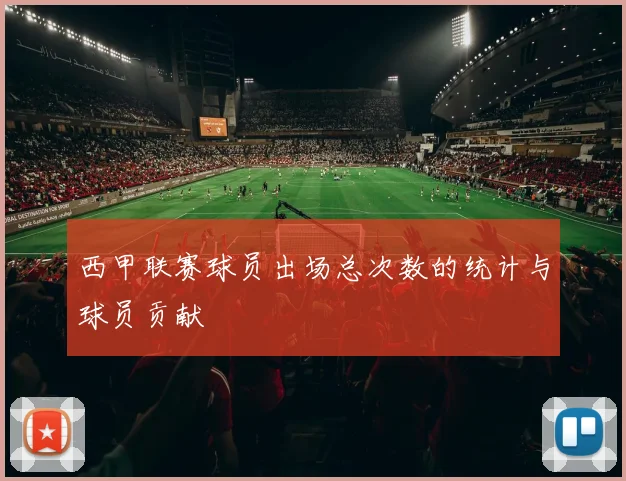 西甲联赛球员出场总次数的统计与球员贡献