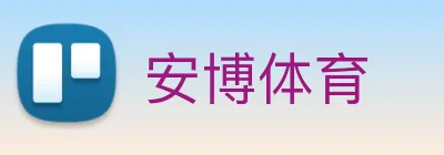 安博体育 logo