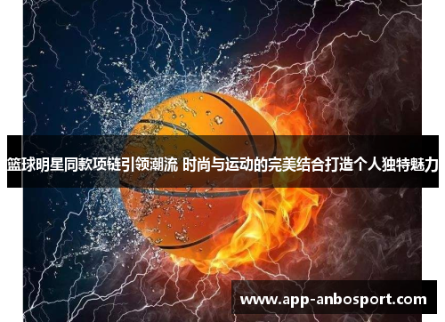 篮球明星同款项链引领潮流 时尚与运动的完美结合打造个人独特魅力